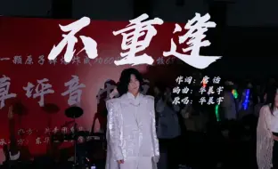 Download Video: 原班和声助阵《不重逢》是什么体验