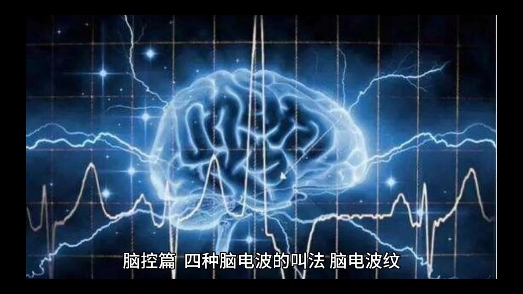 脑控篇 四种脑电波的作用以及叫法 脑控四种脑电波的反应哔哩哔哩bilibili