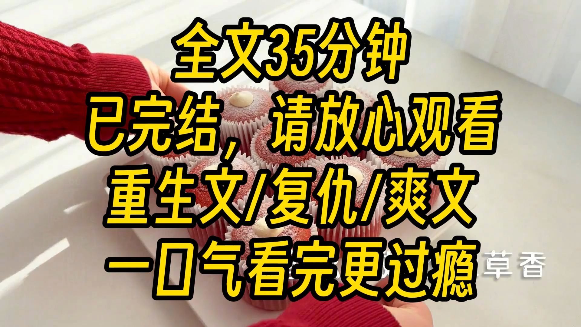 [图]【完结爽文】顾西洲面对自己求而不得的白月光，毫不犹豫地答应了。 得到答案的妹妹便看向了我：「姐姐，我的位置你占了这么久，也该还给我了吧。」 顾西洲也跟着道：「你