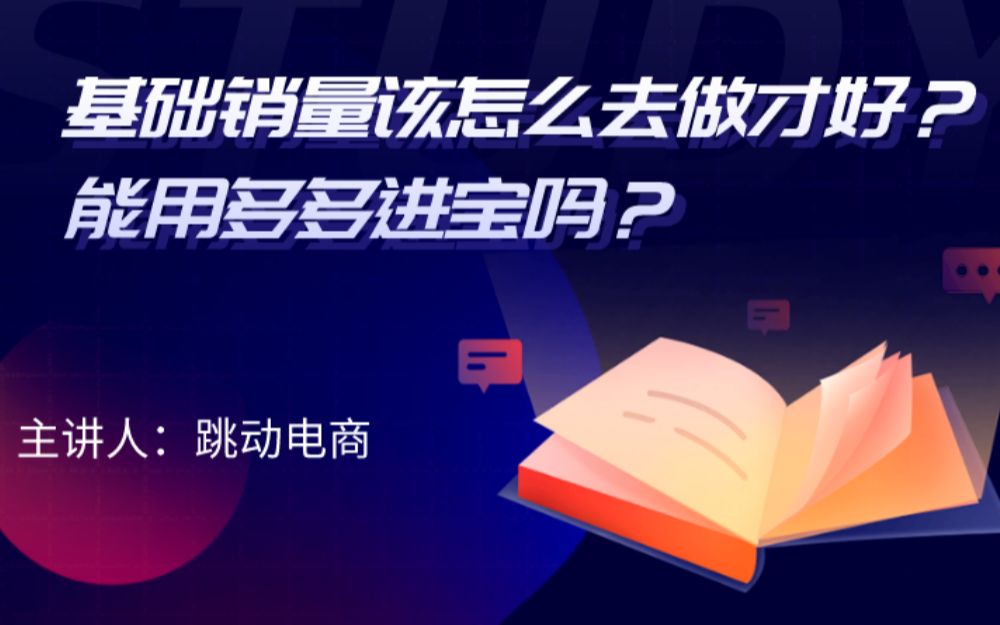 新店做基础销量和评价的重要性,基础销量该怎么去做才好?能用多多进宝吗?哔哩哔哩bilibili