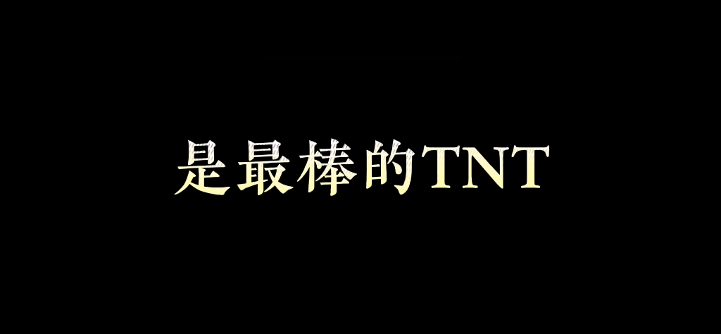 [图]【TNT时代少年团】加油