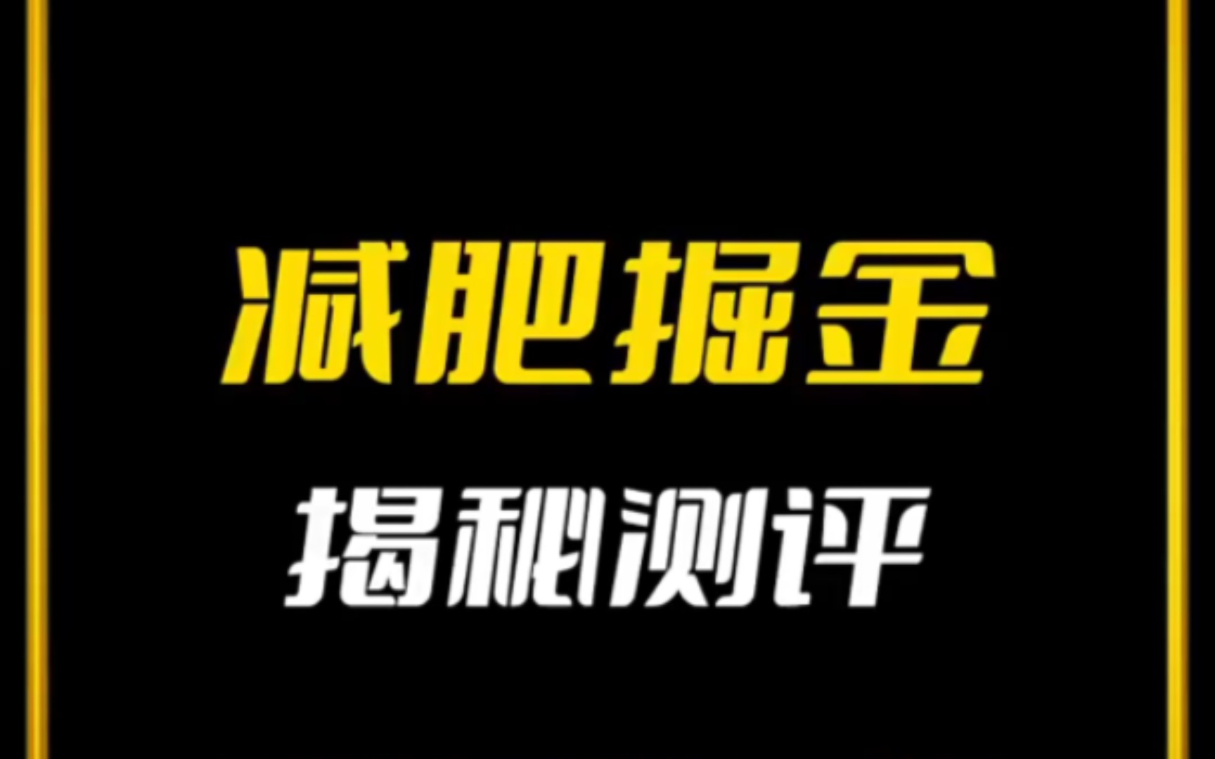 互联网行业揭秘,减肥掘金可有耳闻?哔哩哔哩bilibili