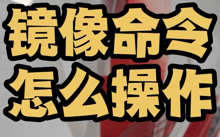 cad镜像命令的操作方法 镜像工具mi怎么用 镜像对称怎么做哔哩哔哩bilibili