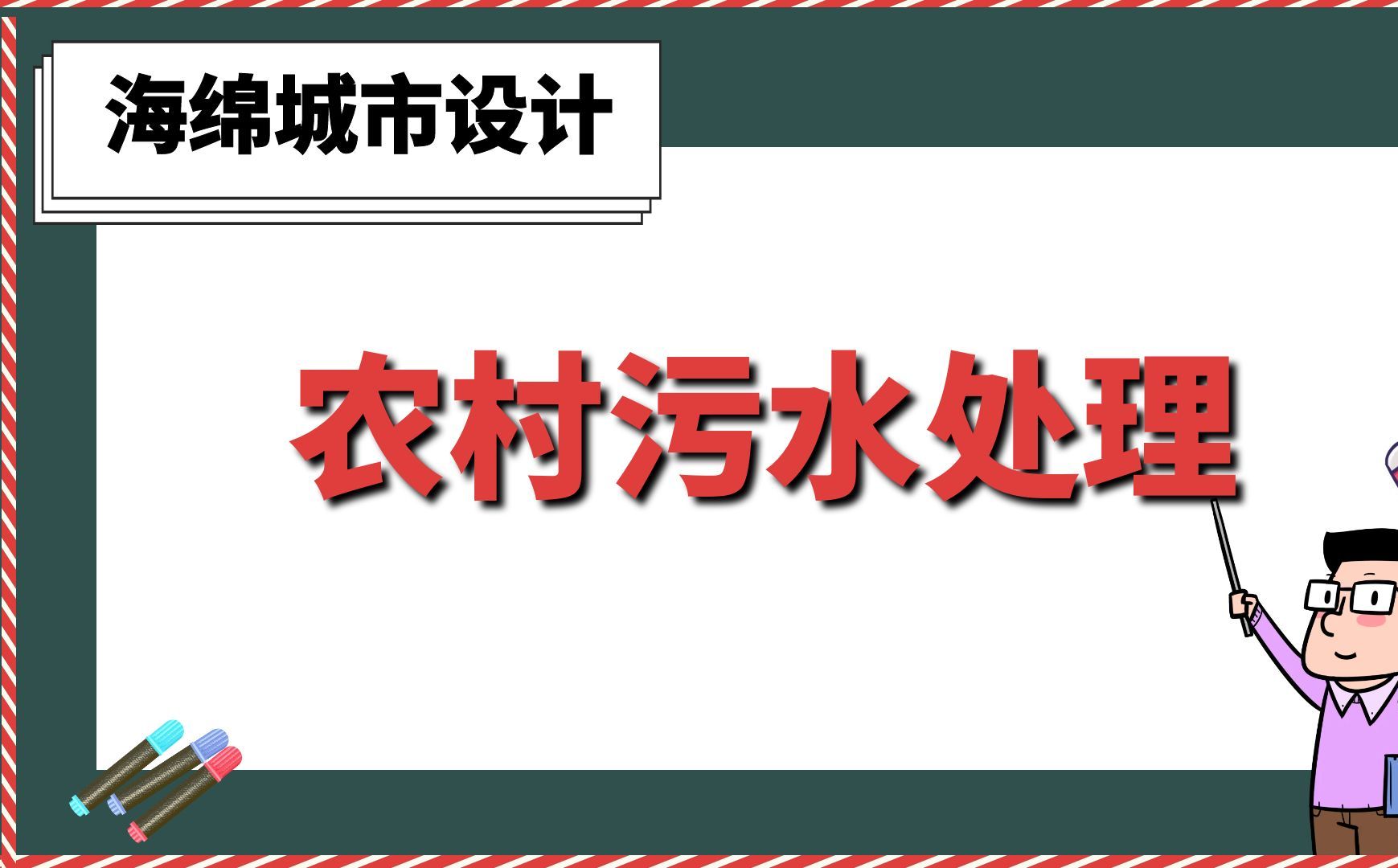 农村污水处理【海绵城市设计】哔哩哔哩bilibili