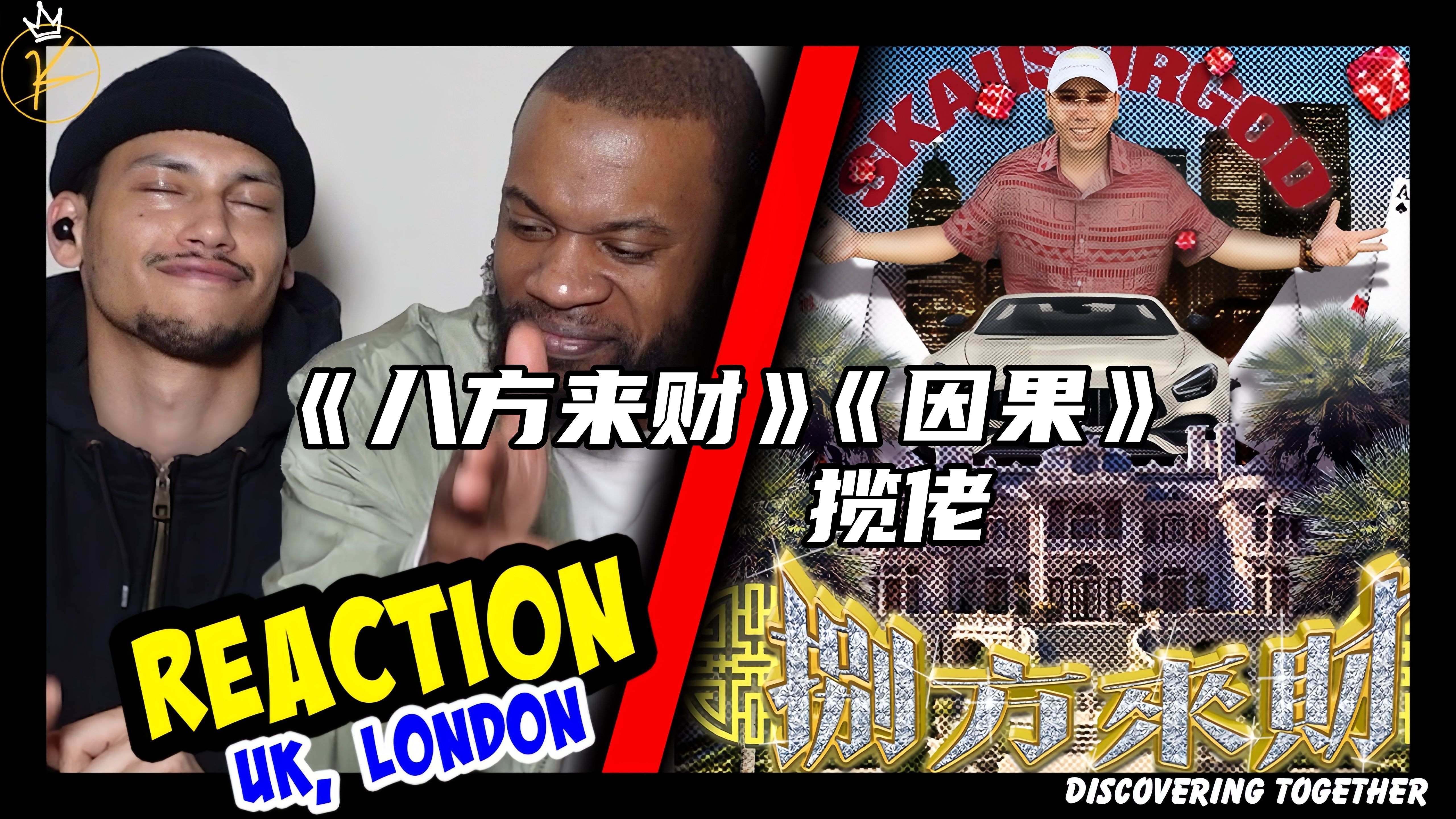 嘉宾来袭！英国说唱冠军如何评价揽佬代表作《八方来财》《因果》？