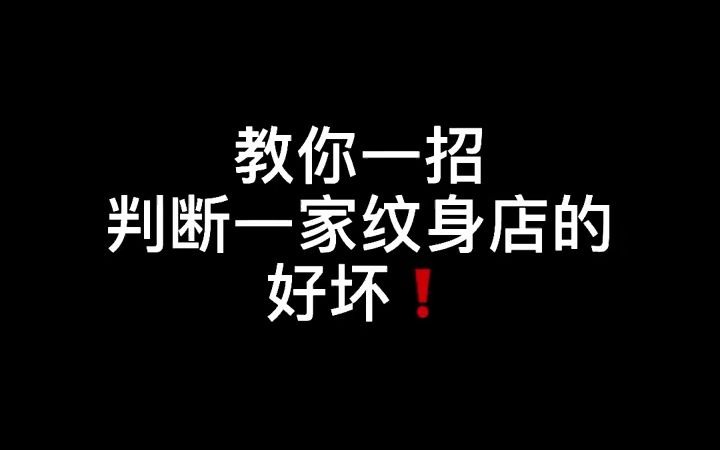 【纹身】教你一招辨别一家纹身店的好坏.哔哩哔哩bilibili