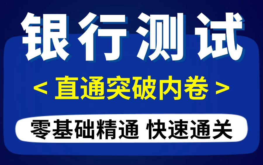 【干货】软件测试弯道超车银行测试岗,跟着大佬不迷路,一套打通!哔哩哔哩bilibili