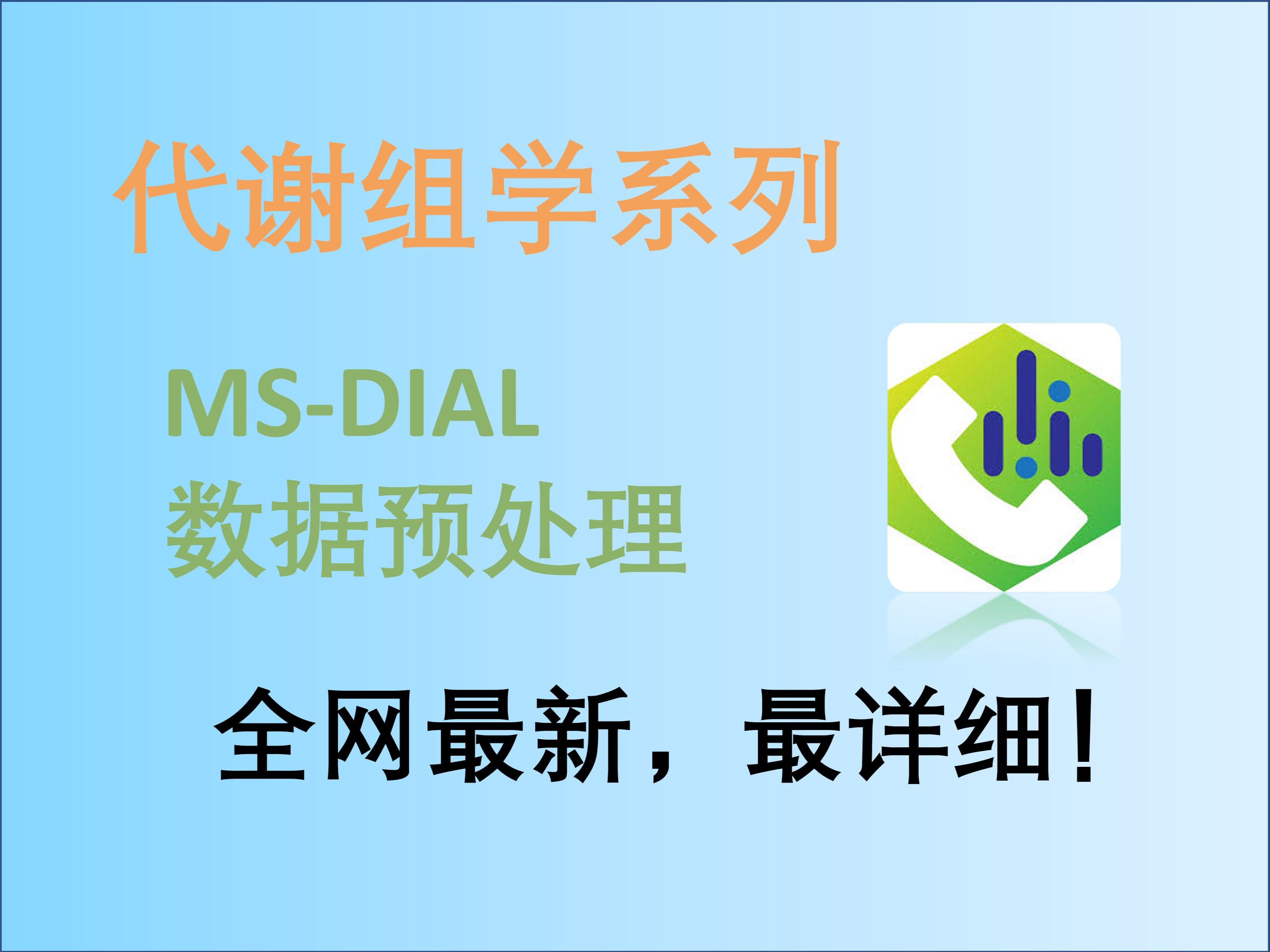 MS-DIAL：非靶向代谢组学数据预处理—保姆级教程，看了必会！！！-科研划水大师-自我创作-哔哩哔哩视频