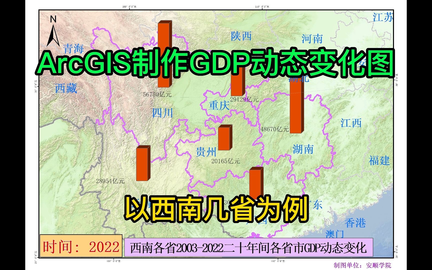 17.3 ArcGIS制作20年GDP动态变化图 以云贵川渝湘广西为例哔哩哔哩bilibili