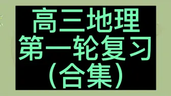 高考地理第一轮复习 2023高考复习 高三地理第一轮复习 高中地理总复习 人教版 地理高考 高三地理知识点复习 高考地理第一轮复习