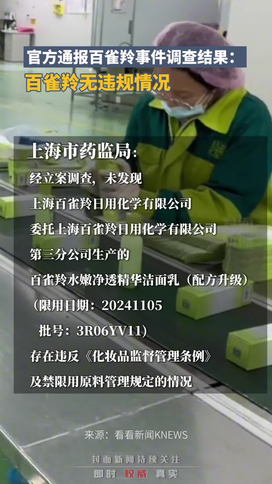 官方通报百雀羚事件调查结果:百雀羚无违规情况哔哩哔哩bilibili