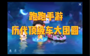 Descargar video: 跑跑手游，历代顶级车大鉴赏！