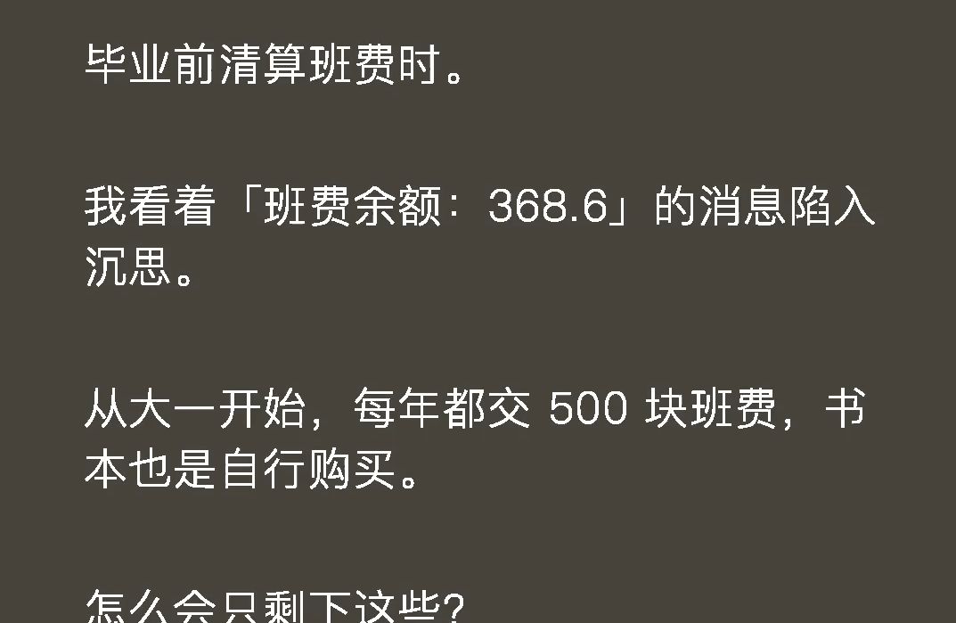 毕业前清算班费时,我看着「班费余额:368.6」的消息陷入沉思.从大一开始,每年都交 500 块班费,书本也是自行购买.怎么会只剩下这些?班长此时发...