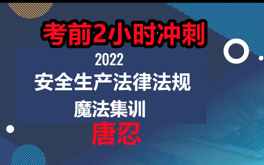 [图]2022安全工程师法律法规魔法集训唐忍【有讲义】