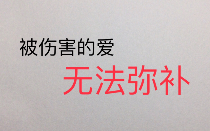 [图]【理化生的浪漫】被伤害的爱是无法被挽回的