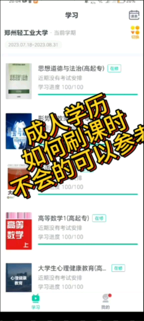 成人学历要到底要怎么刷课时[脱单doge][脱单doge]『看过的都会了』最全流程,还不懂得评论区留言另需要参加2023年成人高考的可以咨询,有问必答#成...