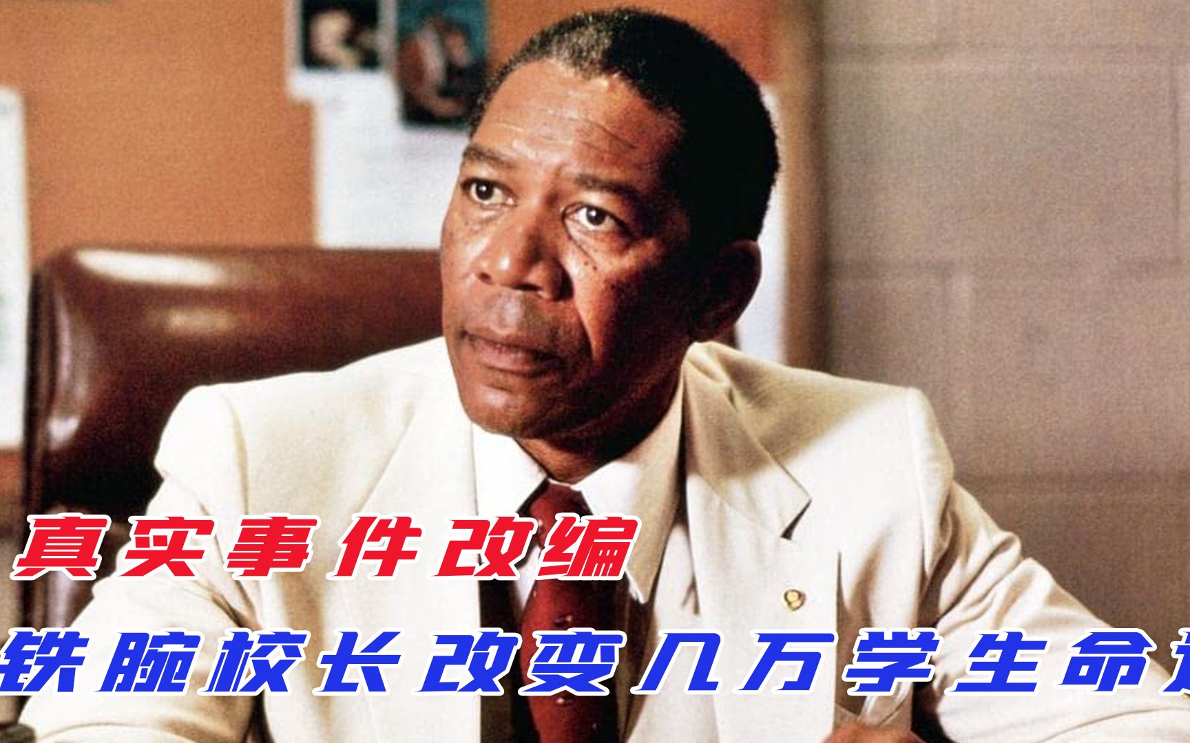 真实事件改编铁腕校长通过努力改变几万名学生的命运
