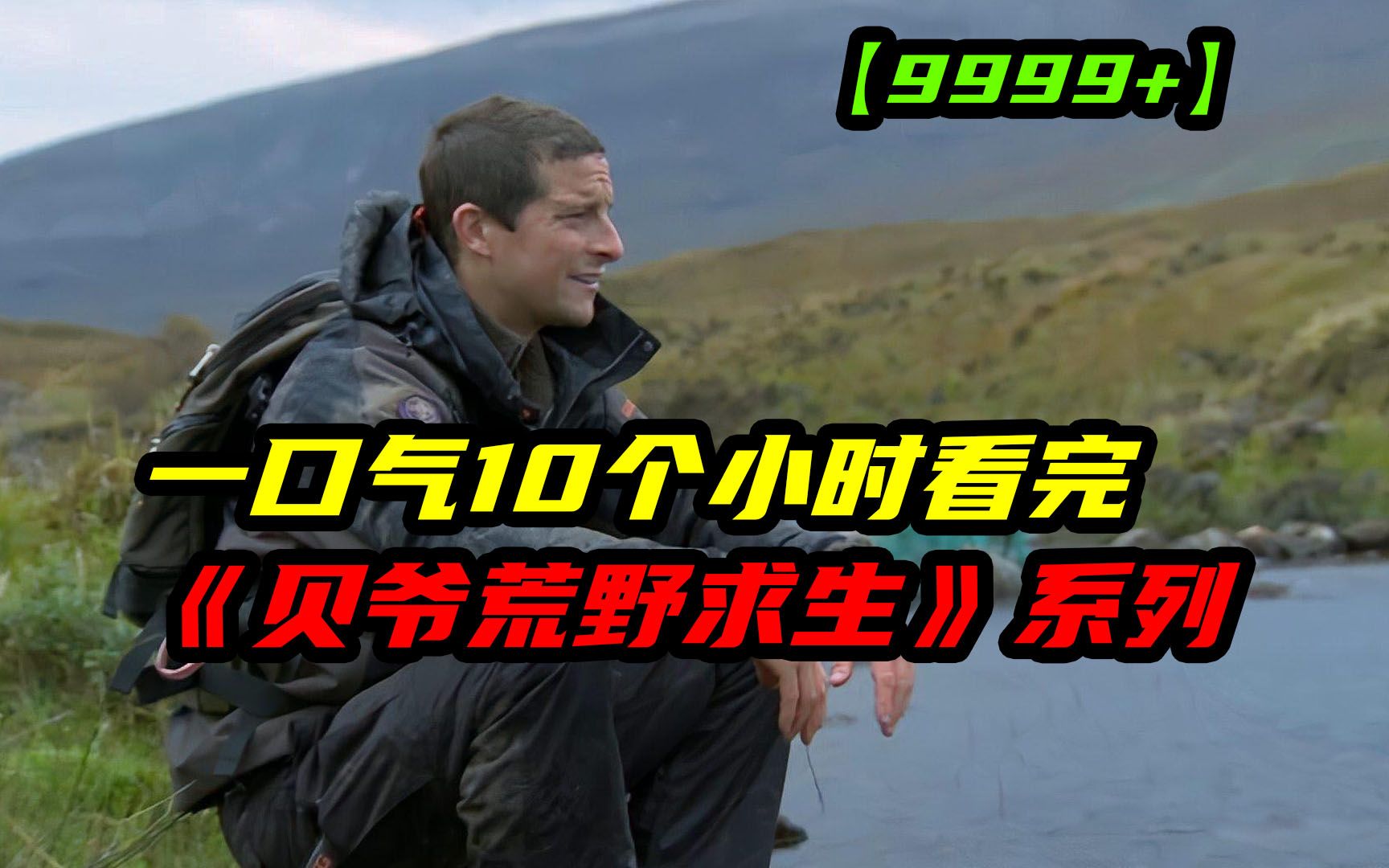 [图]一口气10个小时看完《贝爷荒野求生》9999部全系列，让我们看看贝爷的荒野求生有多离谱！！！