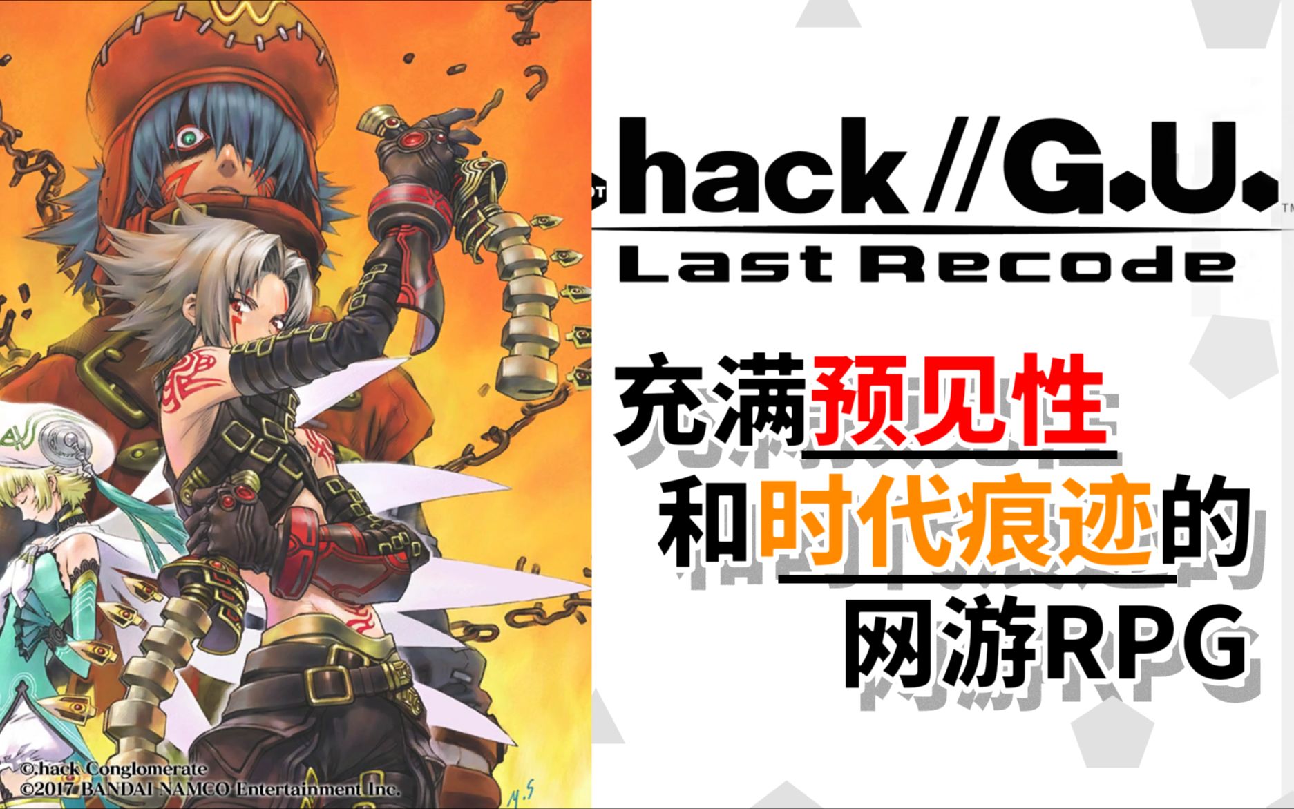 hack//g.u. last recode》剧情解说上篇