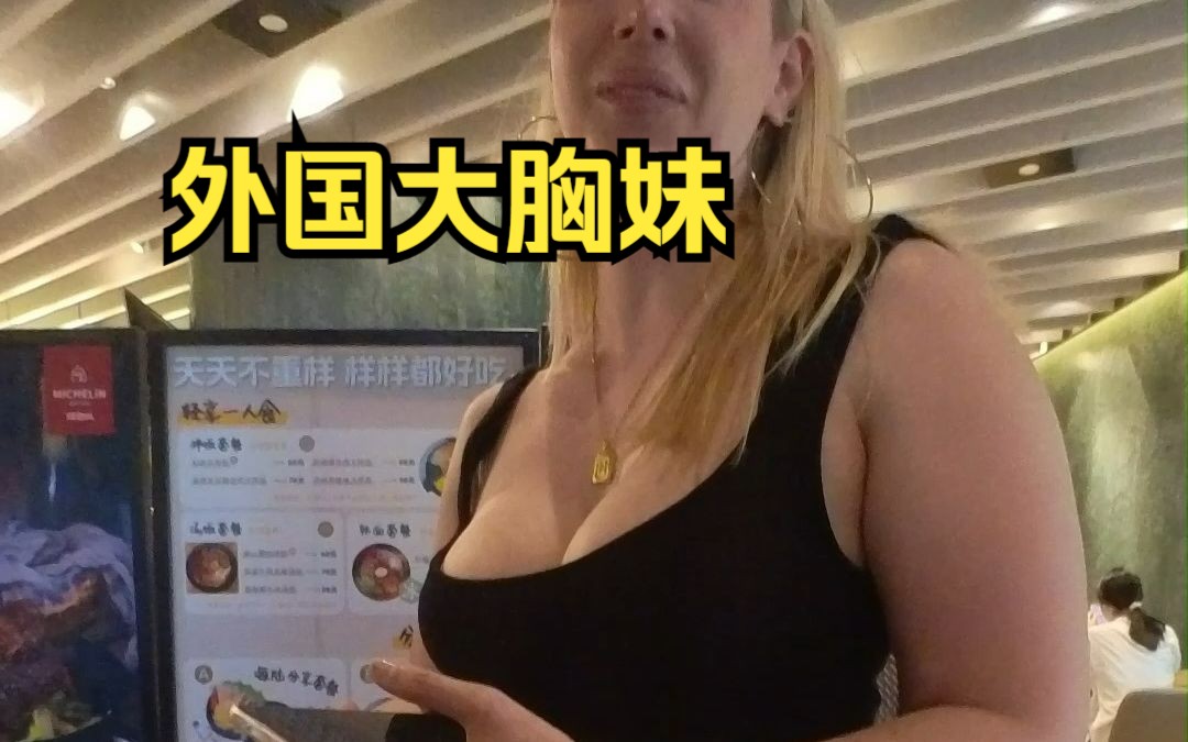 英格兰大胸妹,身材爆炸前凸后翘哔哩哔哩bilibili