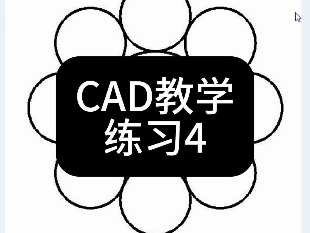 【上元教育张老师】滁州CAD教学,CAD练习小案例41哔哩哔哩bilibili