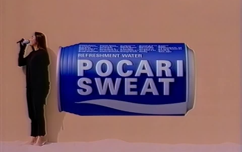 【199194】大塚制薬 POCARI SWEAT 宝矿力水特CM 怀旧广告哔哩哔哩bilibili