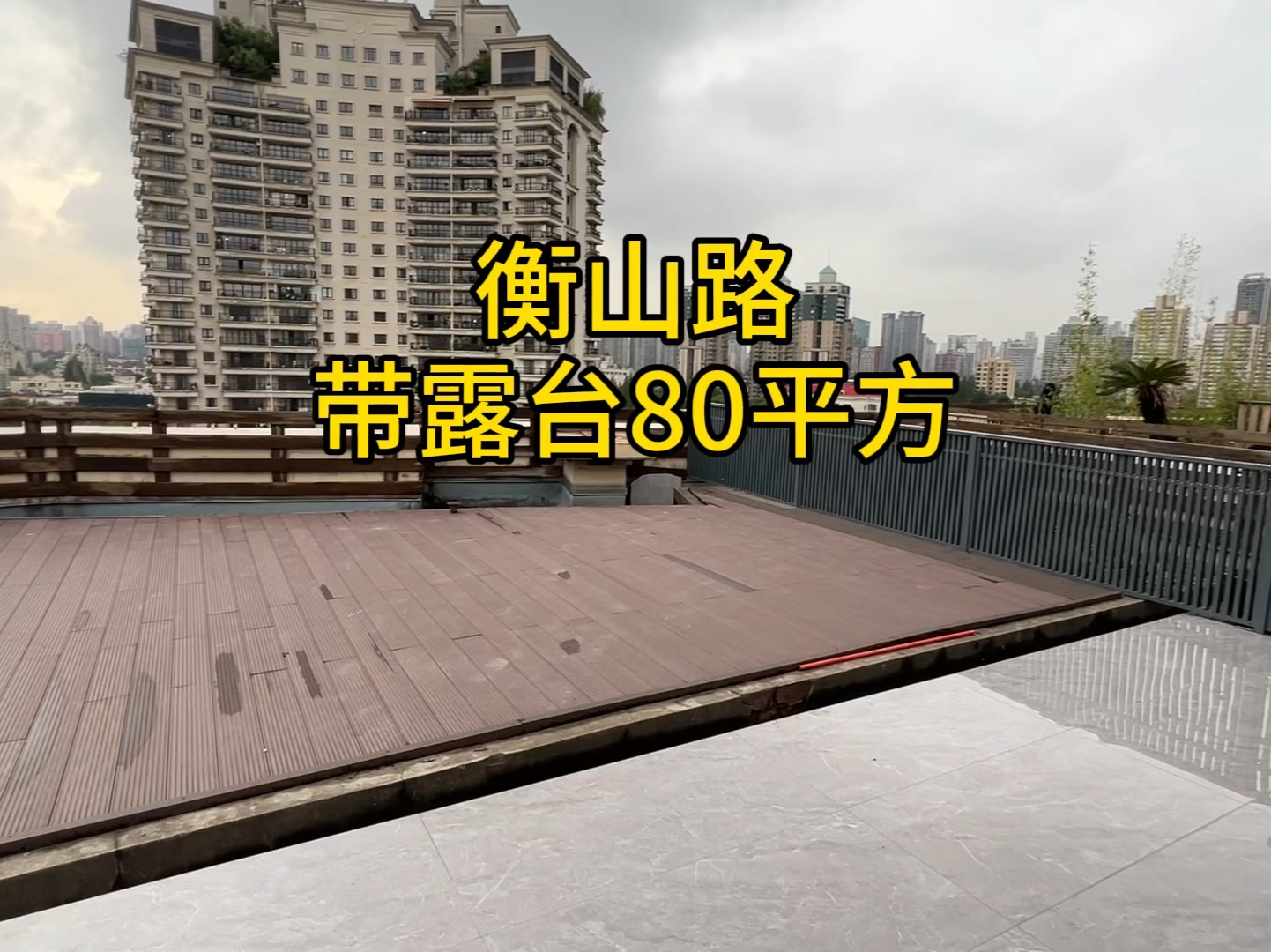 衡山路艺术公寓 带露台复式 160平方3房 露台80平方#衡山路 #艺术公寓 #露台#上海买房#柳哥看房哔哩哔哩bilibili