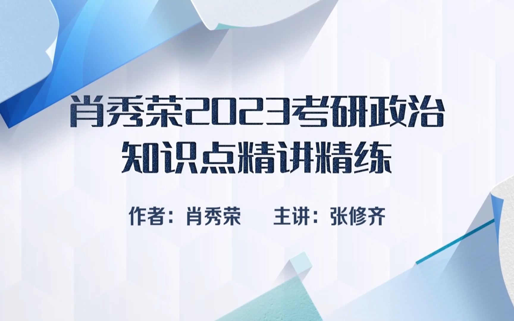 [图]肖秀荣2023考研政治知识点精讲精练