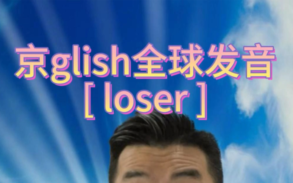 没错儿,全球发音内个,就是我~loser!哔哩哔哩bilibili