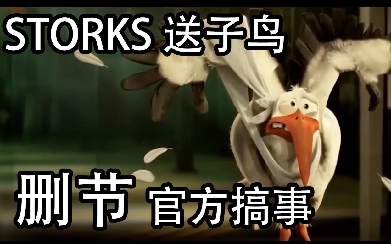 【逗鸟外传】《Storks》送子鸟爆笑删节 #番茄酱翻译#哔哩哔哩bilibili