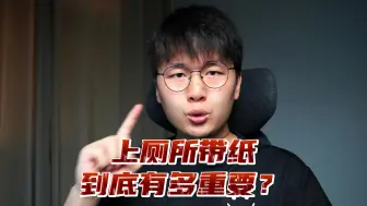 Télécharger la video: 上厕所带纸到底有多重要？