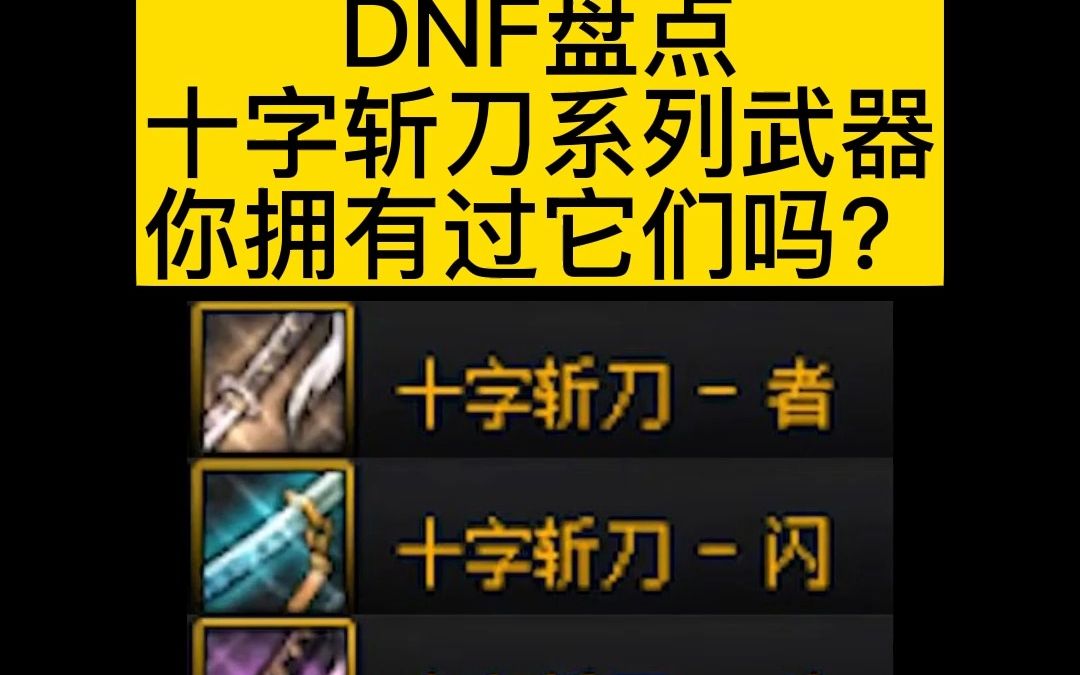 DNF盘点十字斩刀系列武器,你拥有过它们吗?DNF游戏杂谈