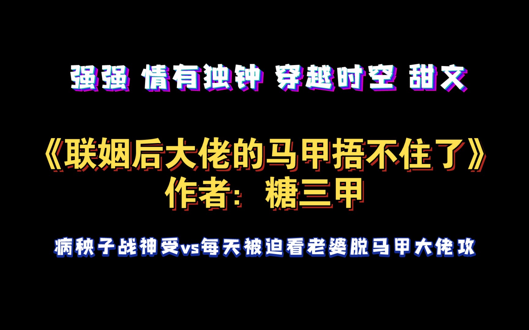 《联姻后大佬的马甲捂不住了》作者:糖三甲 强强 情有独钟 穿越时空 甜文哔哩哔哩bilibili