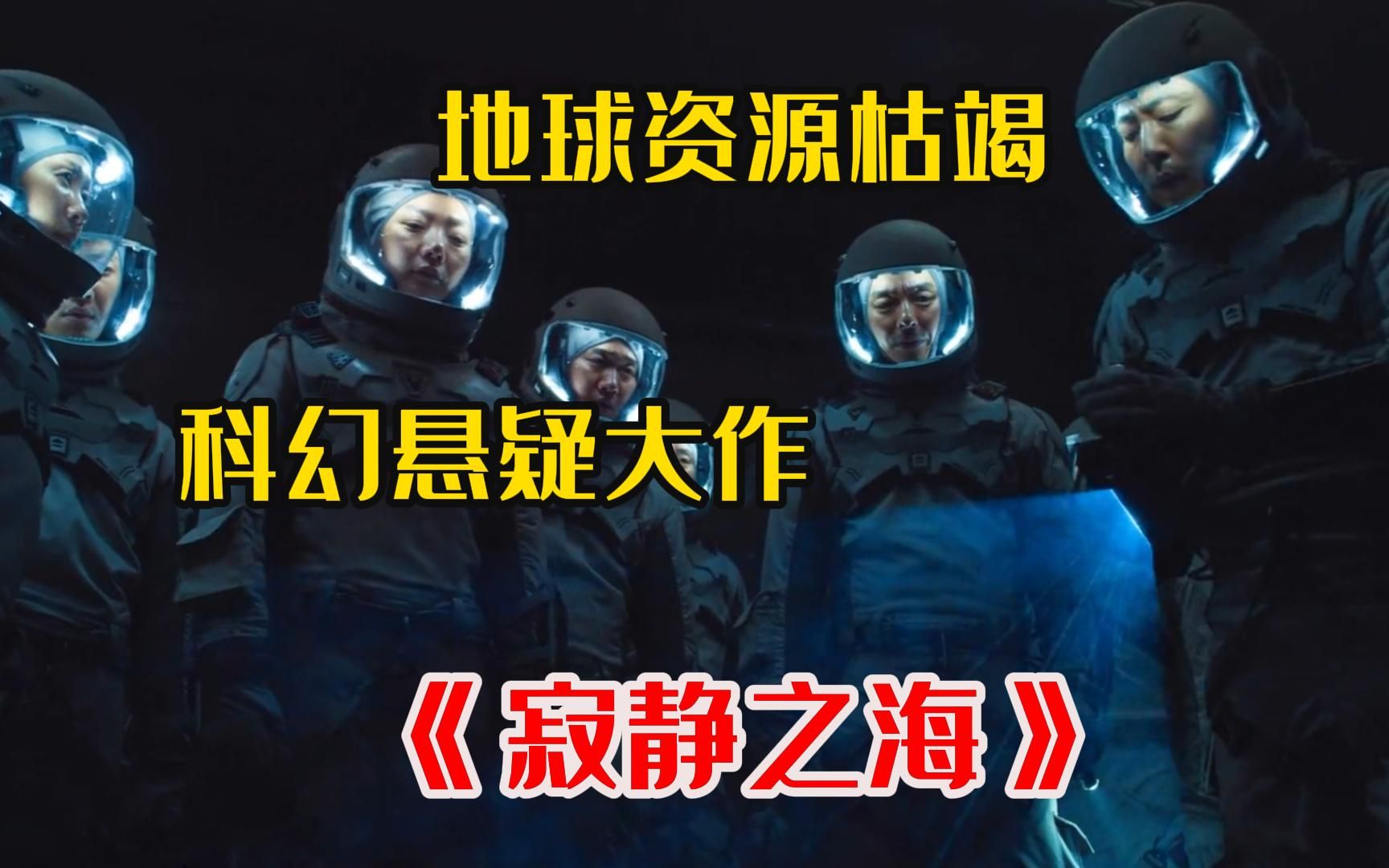 [图]一口气看完4K画质神剧《寂静之海》外星生物意外降临地球，竟跟人类演了一出狗血三角恋！