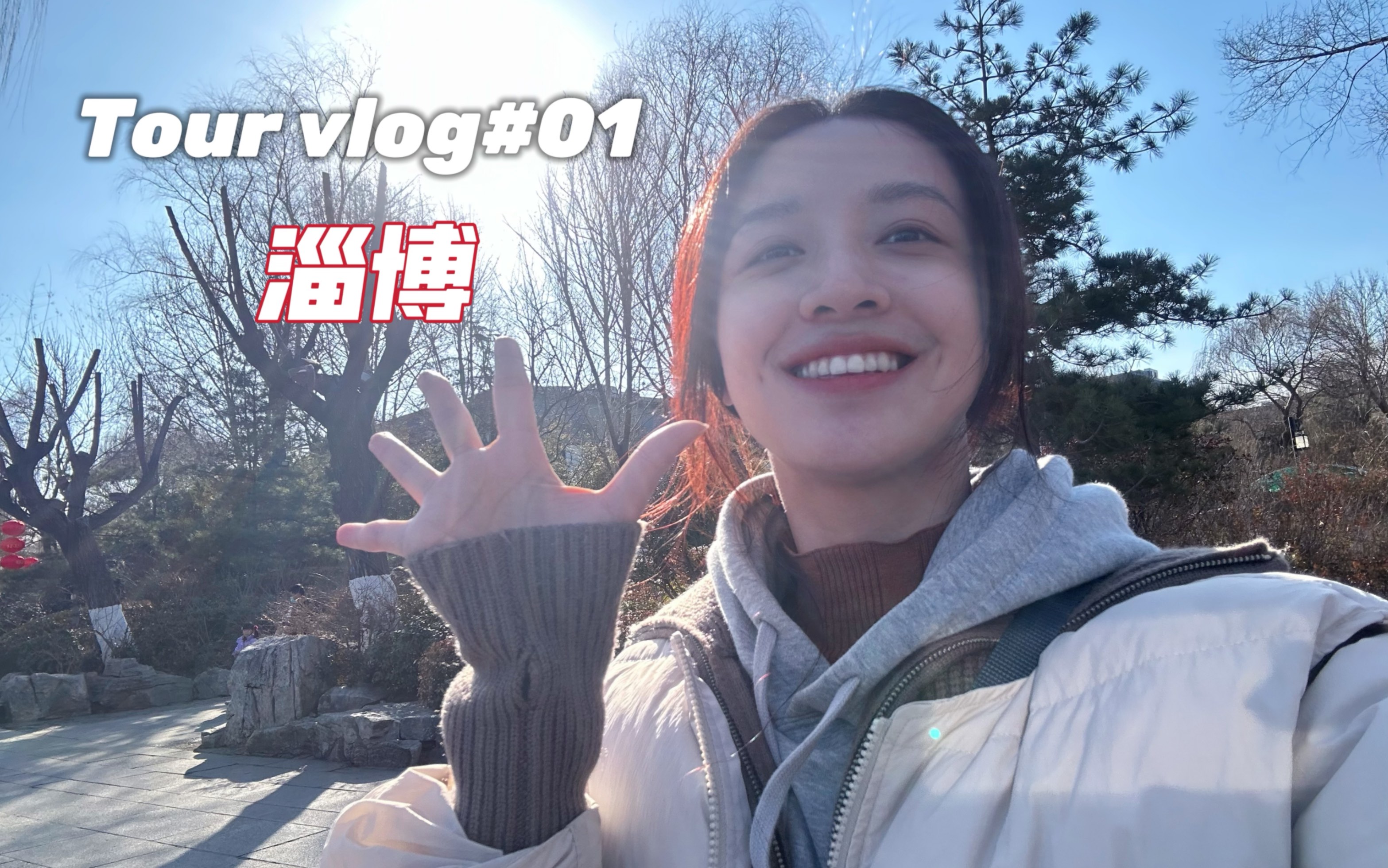 Tour vlog#01.2024年第一站:淄博|小城市也有探索的意义哔哩哔哩bilibili