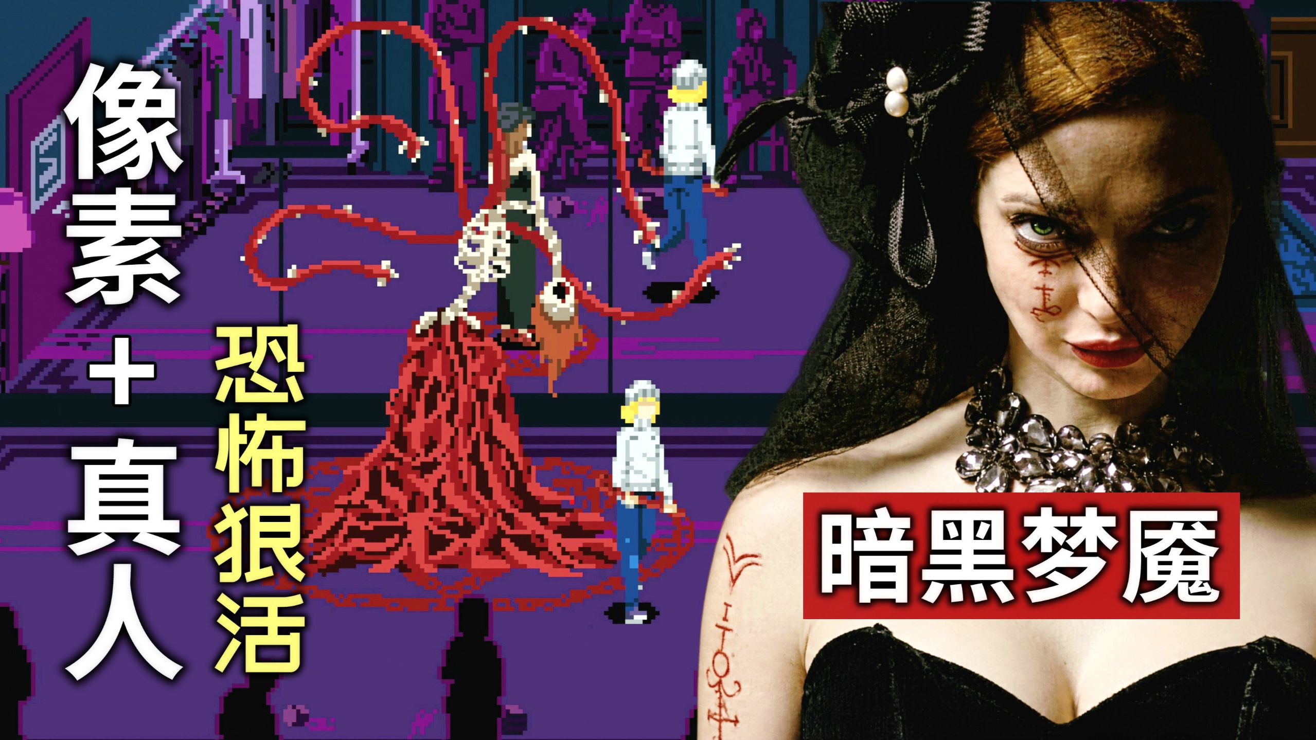 前任被怪物大卸八块，像素女战神杀穿真人恐怖片！《Tenebris Somnia》多结局中文沉浸解说【深夜档】