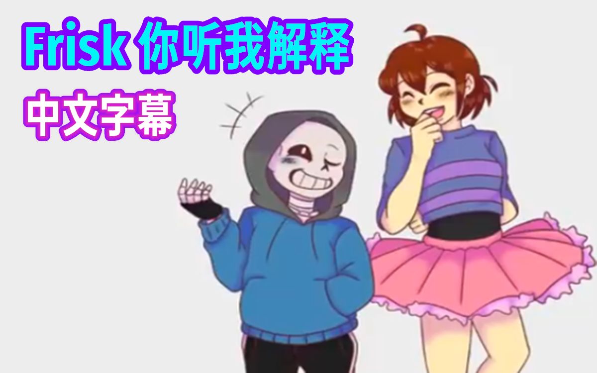 [图]【Undertale漫配/中文字幕】Frisk 你听我解释