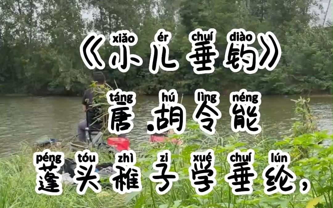 [图]《小儿垂钓》唐·胡令能，拼音版，小学生必背古诗词