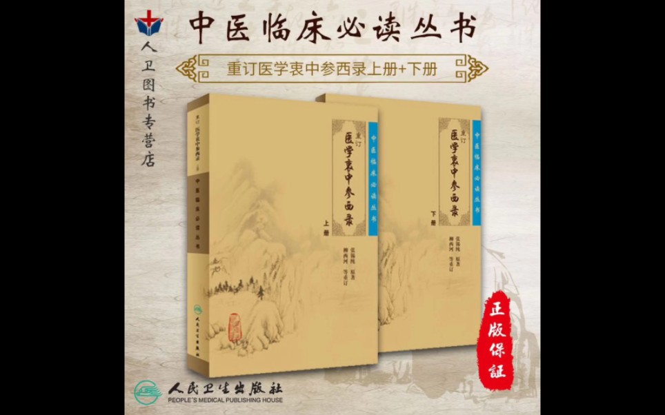 医学衷中参西录☞导读☞一、 《医学衷中参西录》 与作者哔哩哔哩bilibili