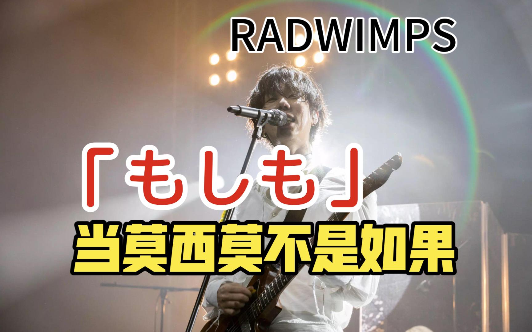 【RADWIMPS / もしも】万人合唱的定番安可神曲“莫西莫”翻译错了吗?哔哩哔哩bilibili