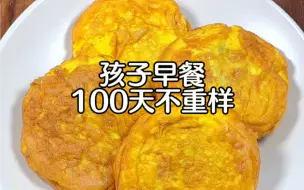 Download Video: 孩子早餐100天不重样，今日食谱：蛋包饭汉堡！一口下去营养满满，口感相当哇塞！快试试吧