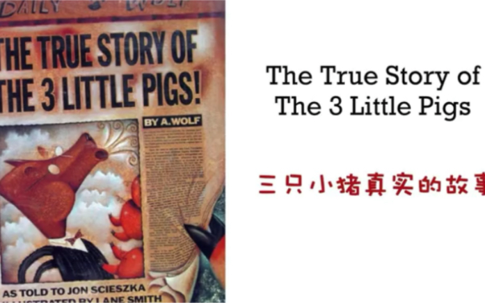 [图]三只小猪真实的故事 The True Story of The 3 Little Pigs