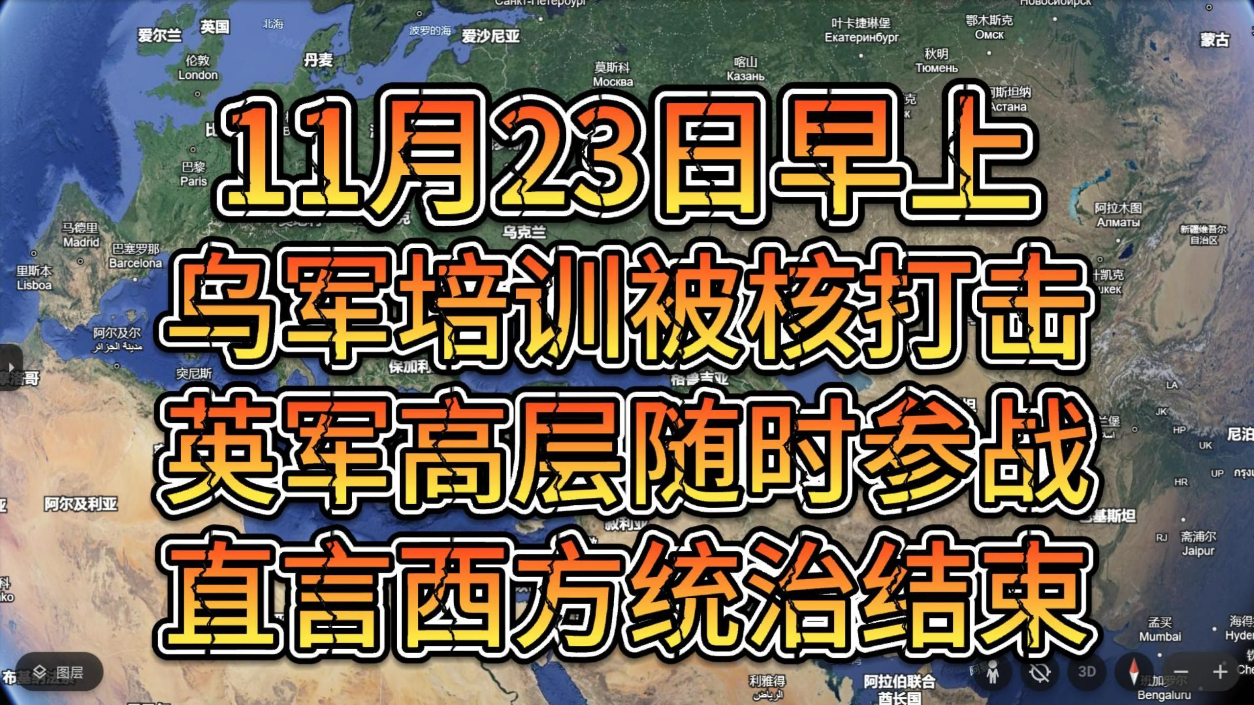 11月23日早上 美官员建议将核武还给乌 英军高层表示随时参战哔哩哔哩bilibili