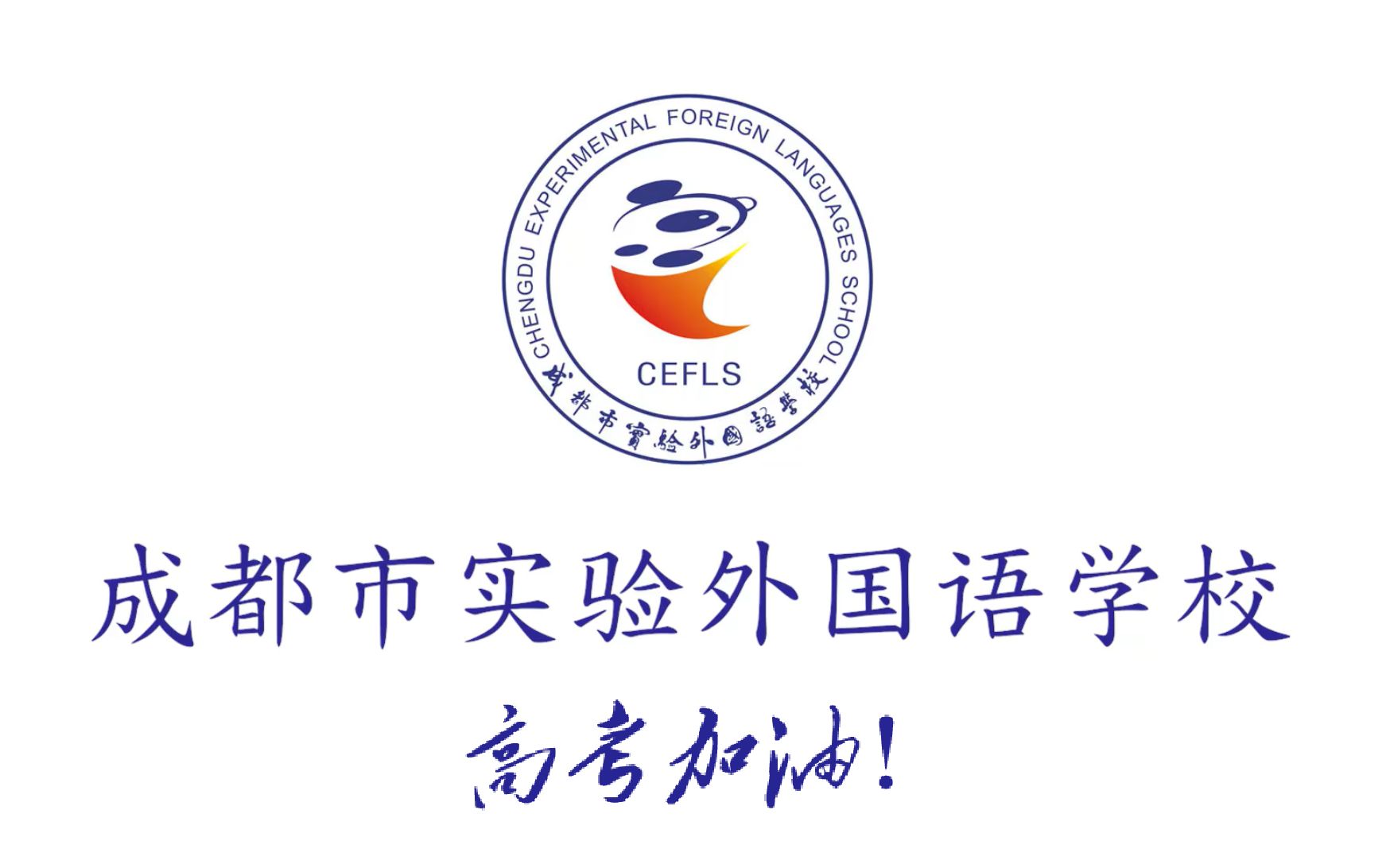 【百日誓师】47所高校为你加油!成都市实验外国语学校2020年高考加油视频哔哩哔哩bilibili