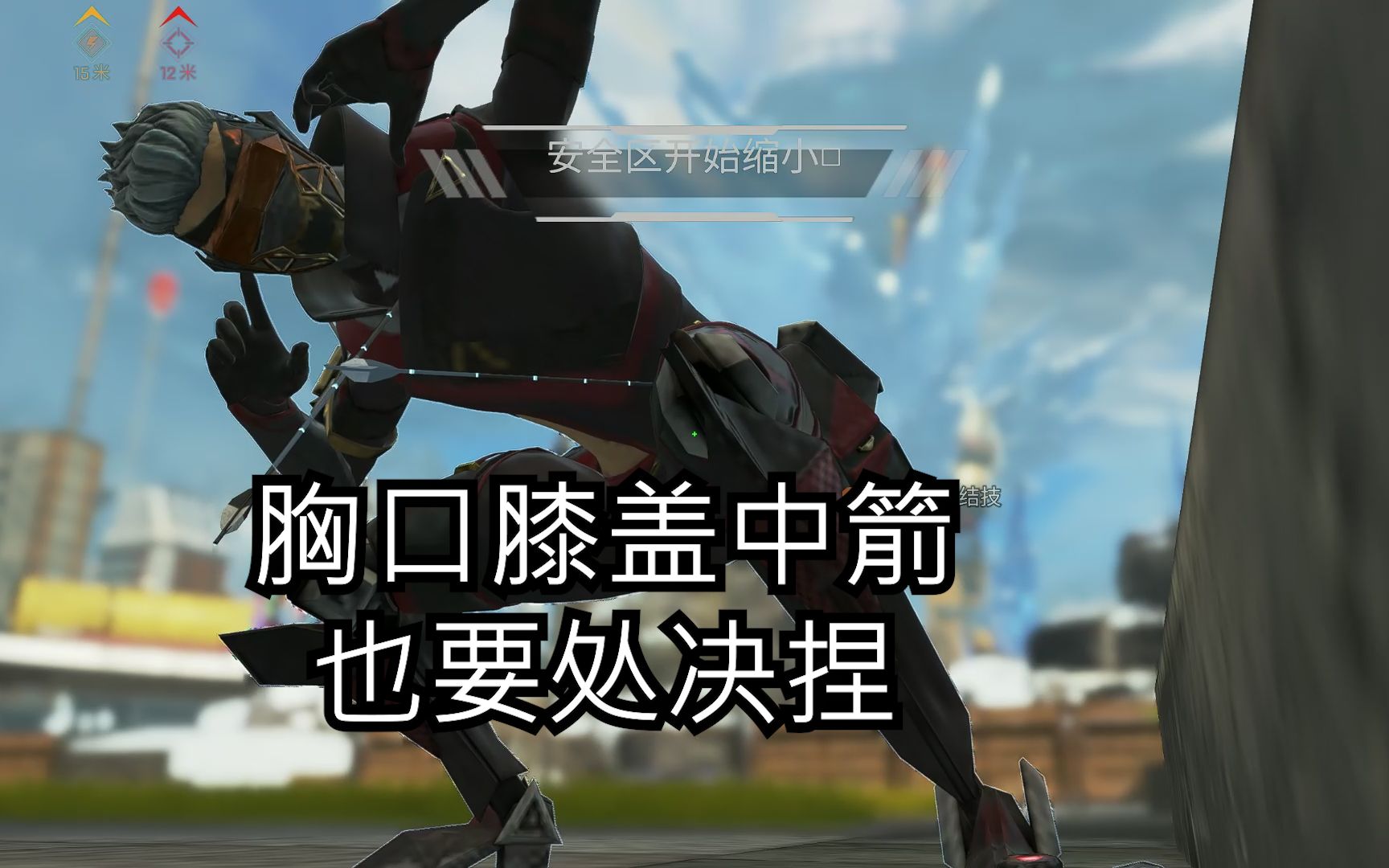 膝盖中箭也要处决!【apex】