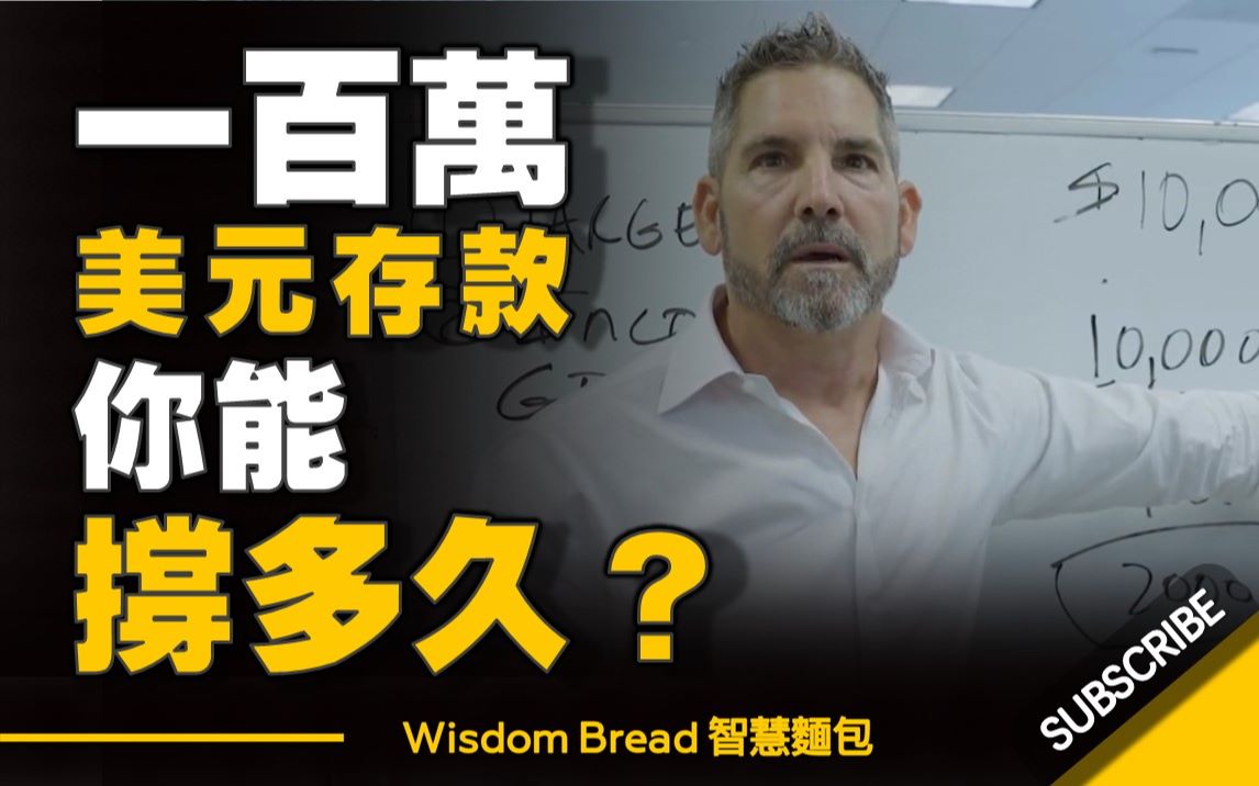 一百万美元的存款你能撑多久葛兰特64卡尔登grantcardone中英字幕