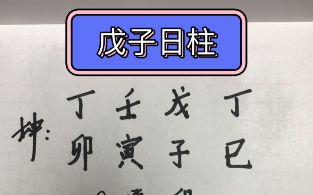 [图]四柱八字讲解：此八字老师劝和不劝分。