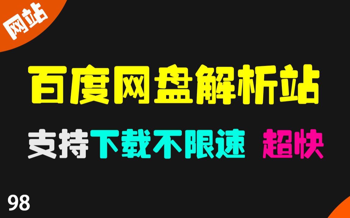 [图]白嫖党必收：2个百度网盘下载不限速解析站！up主亲测可跑满带宽