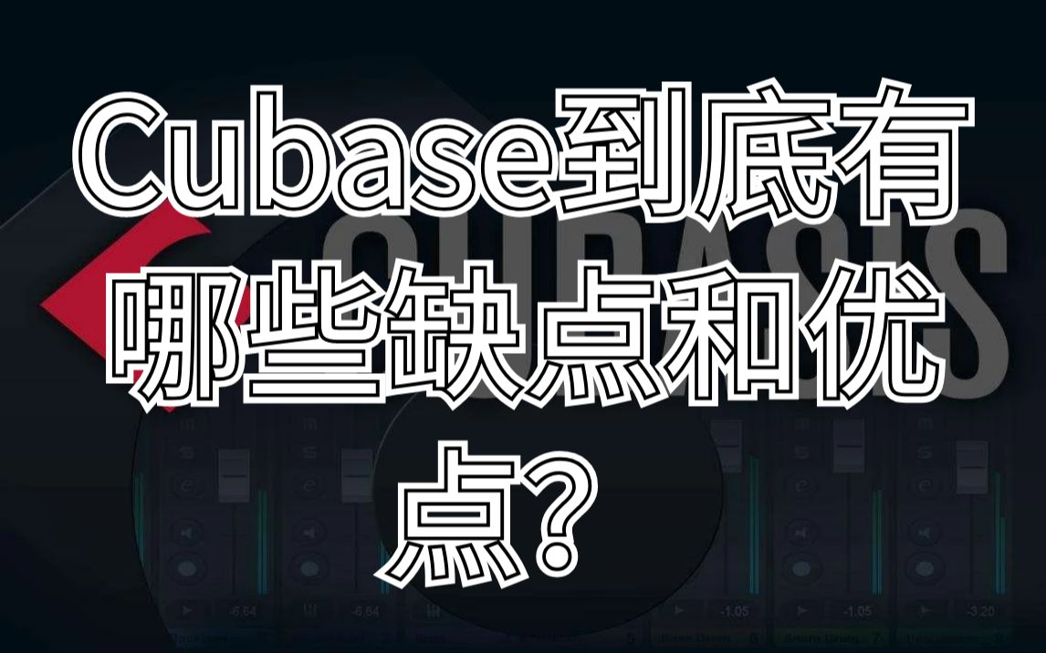 【编曲宿主软件】Cubase到底存在哪些有点和缺点?哔哩哔哩bilibili