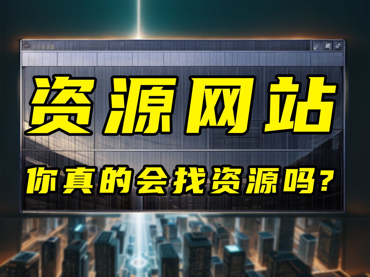 [图]离谱！这几个破除限制的神级资源网站，能帮你找到所有想要资源！一定要收藏！！！